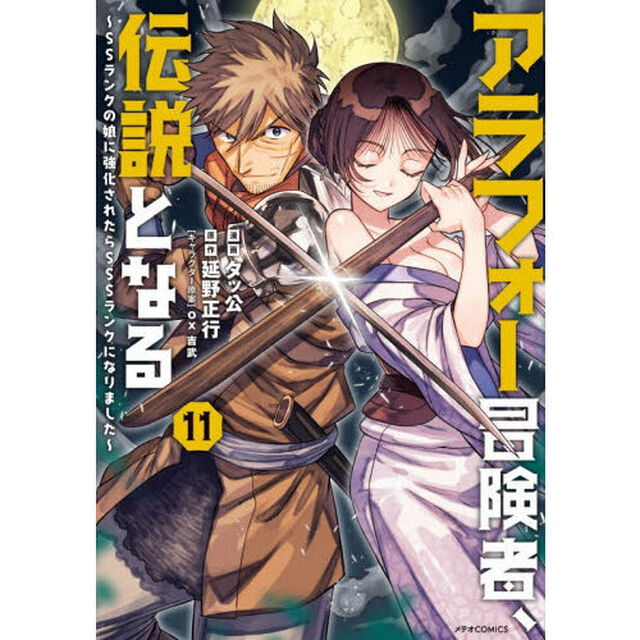 アラフォー冒険者、伝説となる　ＳＳランクの娘に強化されたらＳＳＳランクになりました　１１