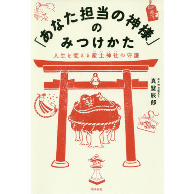 「あなた担当の神様」のみつけかた
