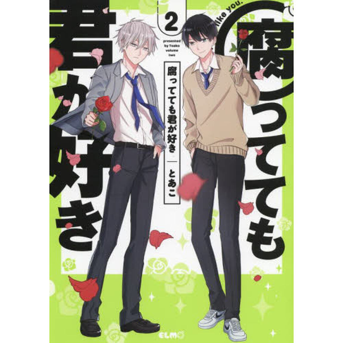 腐ってても君が好き　２