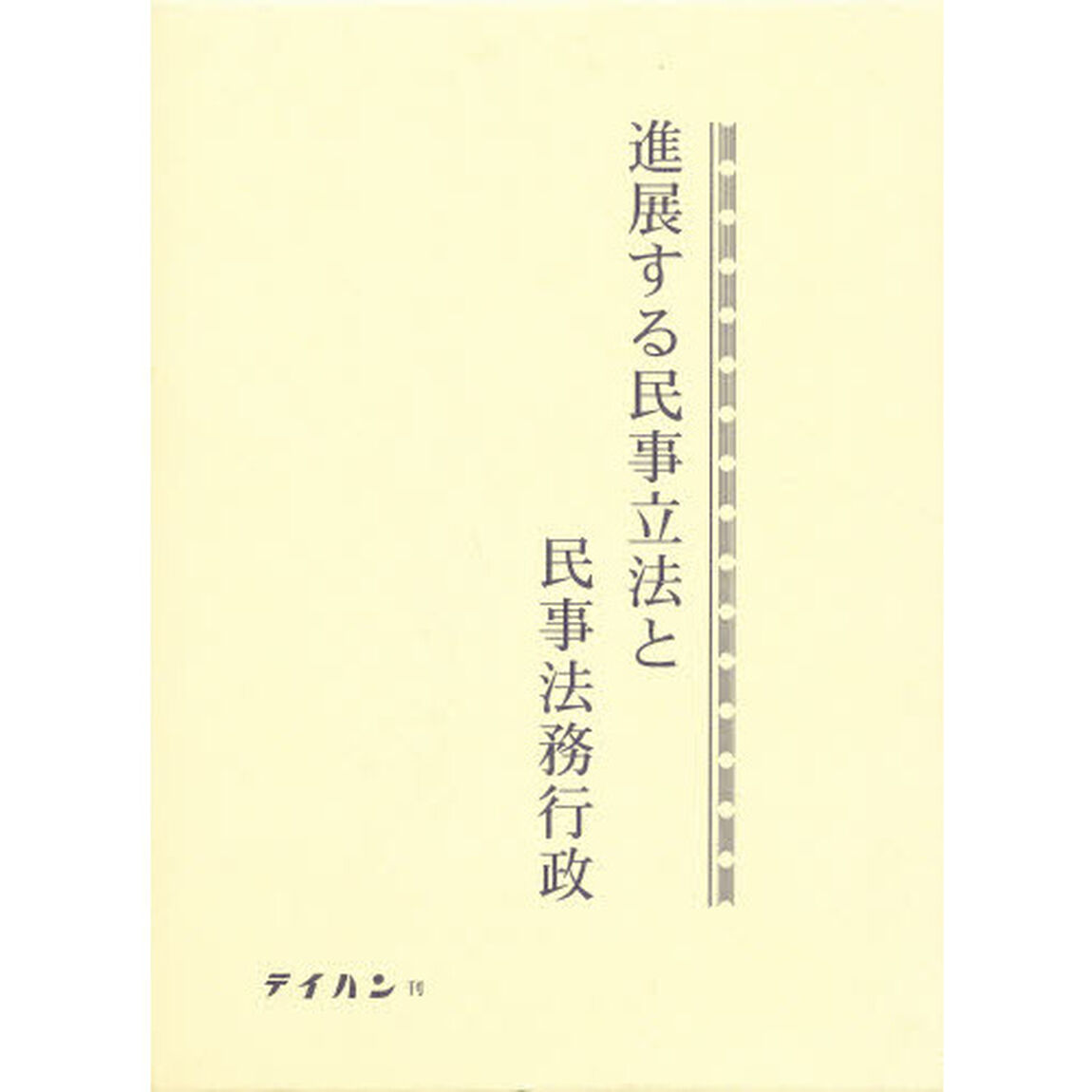 進展する民事立法と民事法務行政