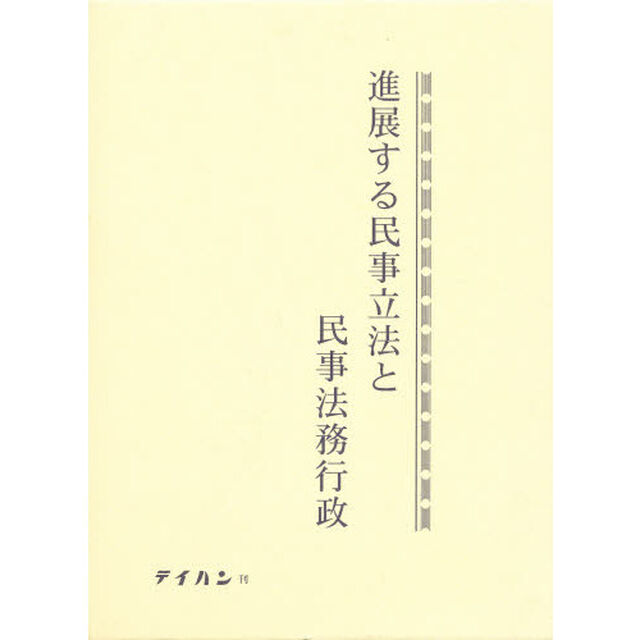 進展する民事立法と民事法務行政
