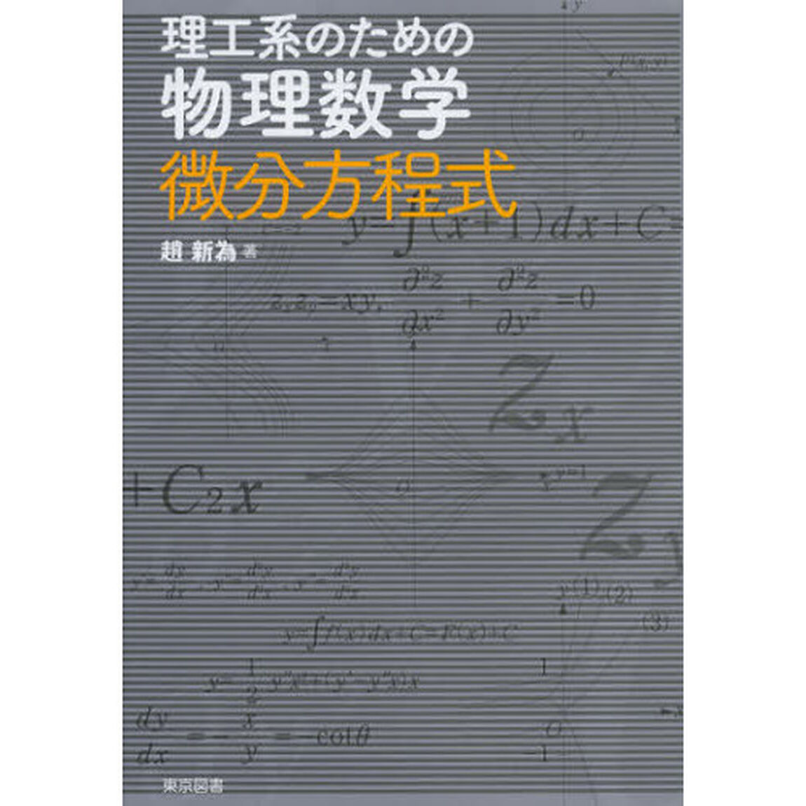 理工系のための物理数学微分方程式