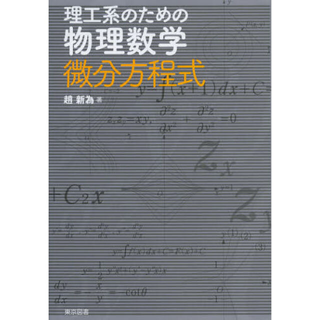 理工系のための物理数学微分方程式