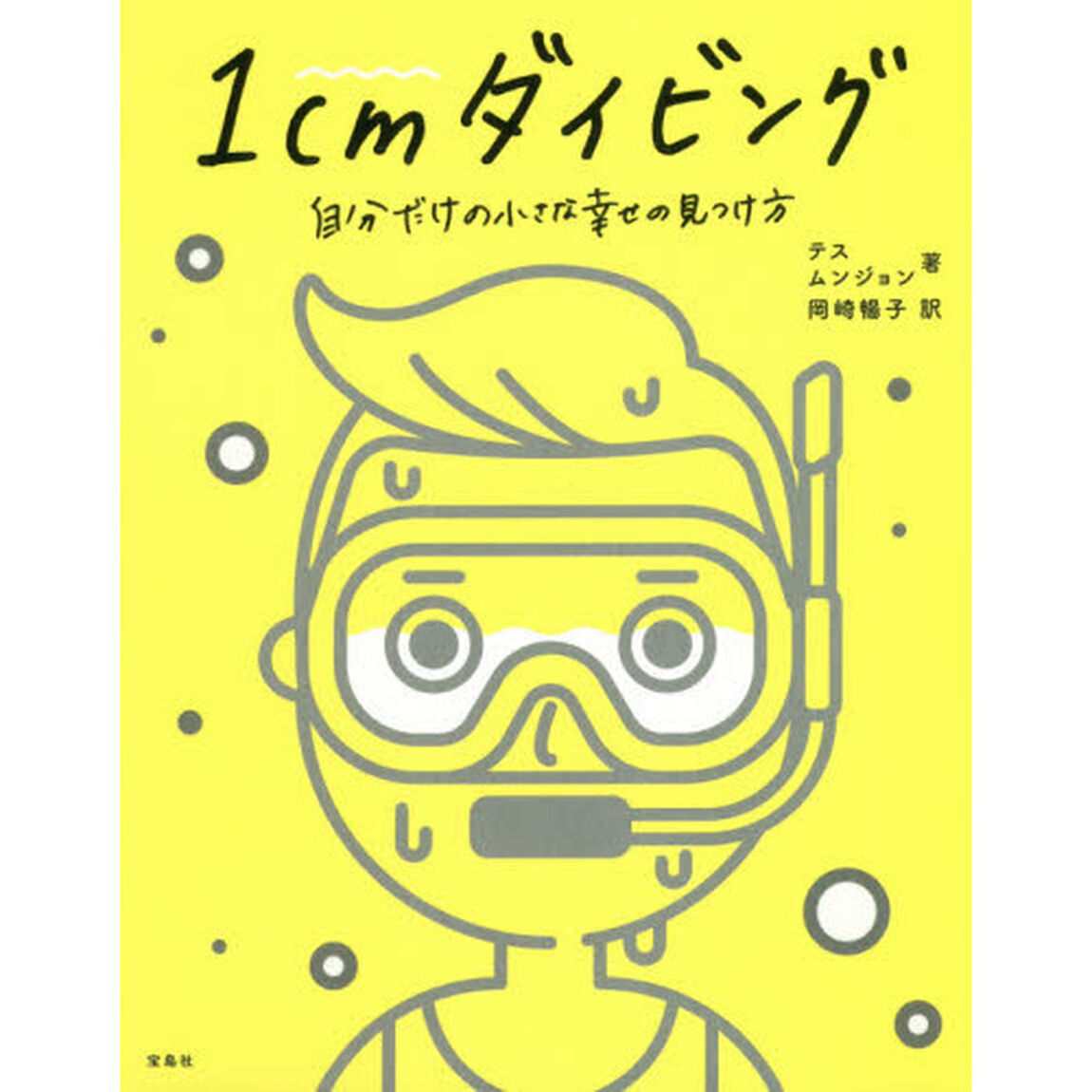 １ｃｍダイビング　自分だけの小さな幸せの見つけ方