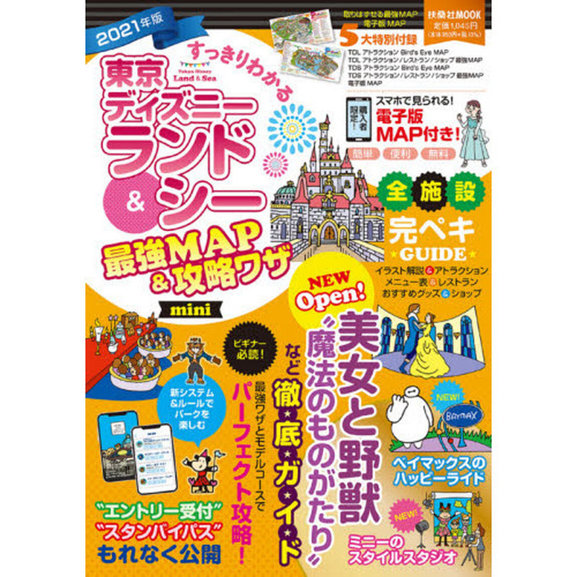 すっきりわかる東京ディズニーランド＆シー最強ＭＡＰ＆攻略ワザｍｉｎｉ　２０２１年版