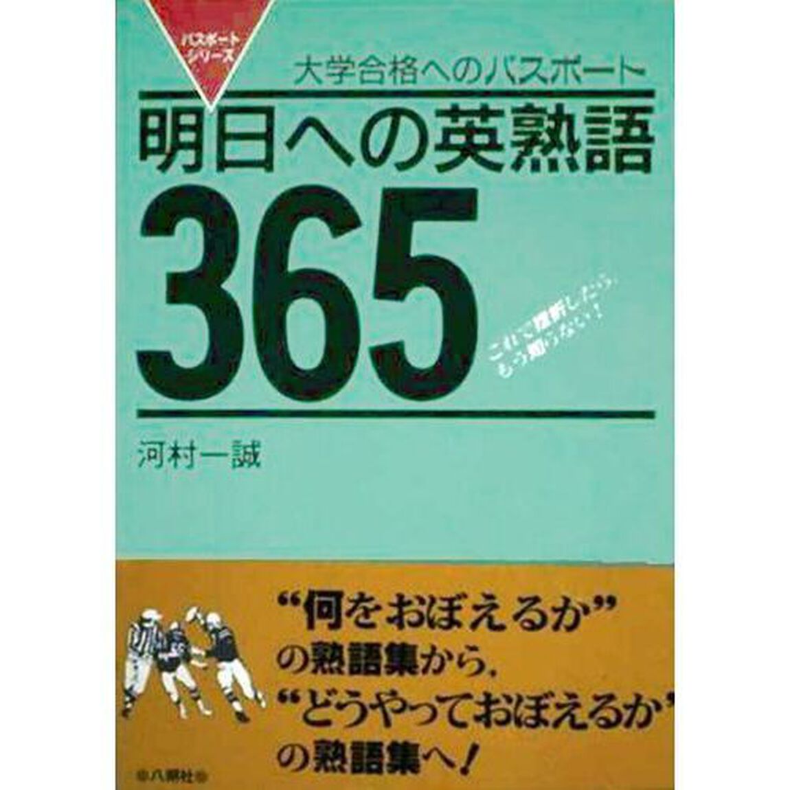 明日への英熟語３６５