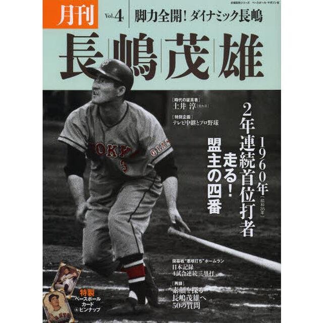 月刊長嶋茂雄　Ｖｏｌ．４「２年連続首位打者走る！盟主の四番」