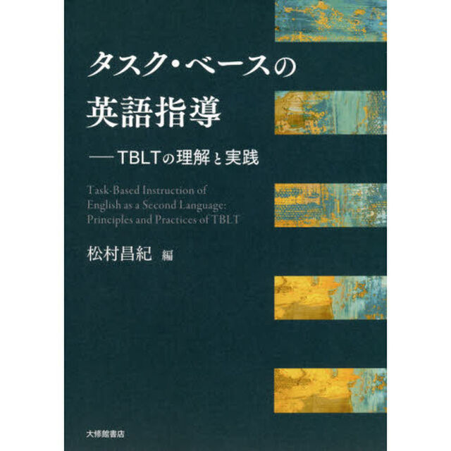 タスク・ベースの英語指導　ＴＢＬＴの理解と実践