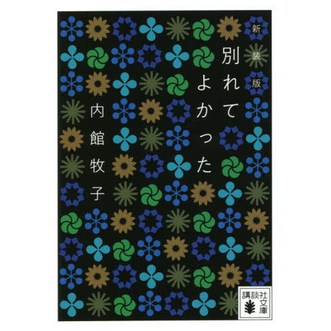 別れてよかった「新装版」