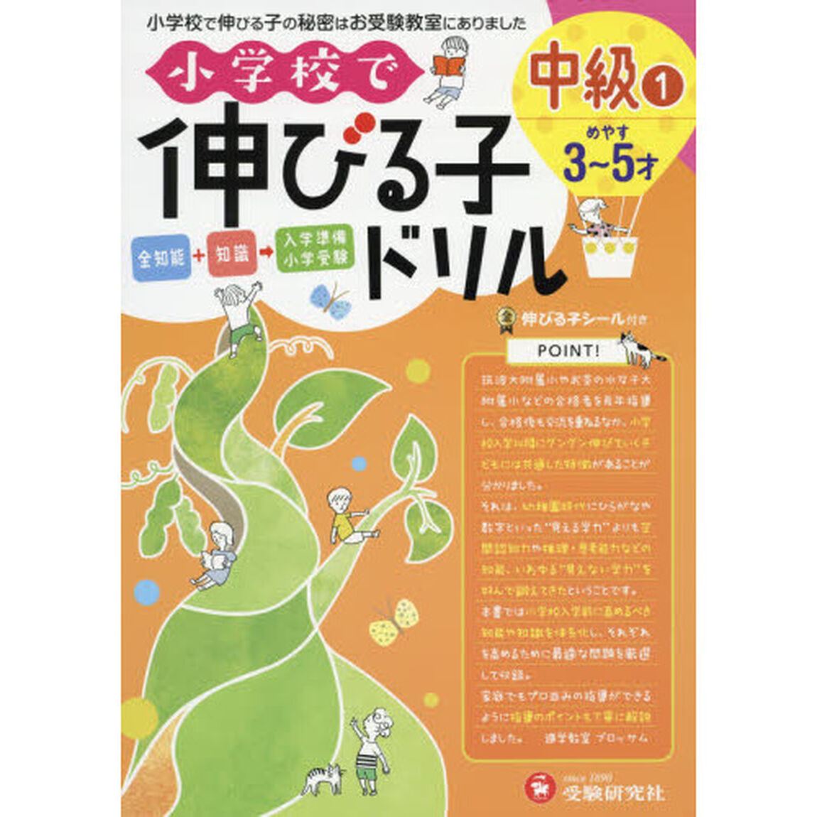 小学校で伸びる子ドリル　全知能＋知識&rarr;入学準備小学受験　中級１「３〜５才めやす」
