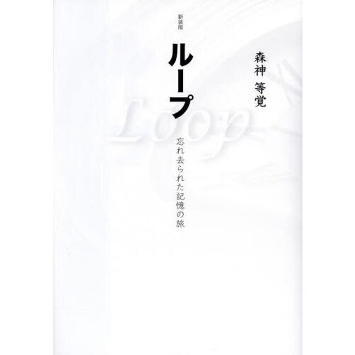 ループ　忘れ去られた記憶の旅「新装版」