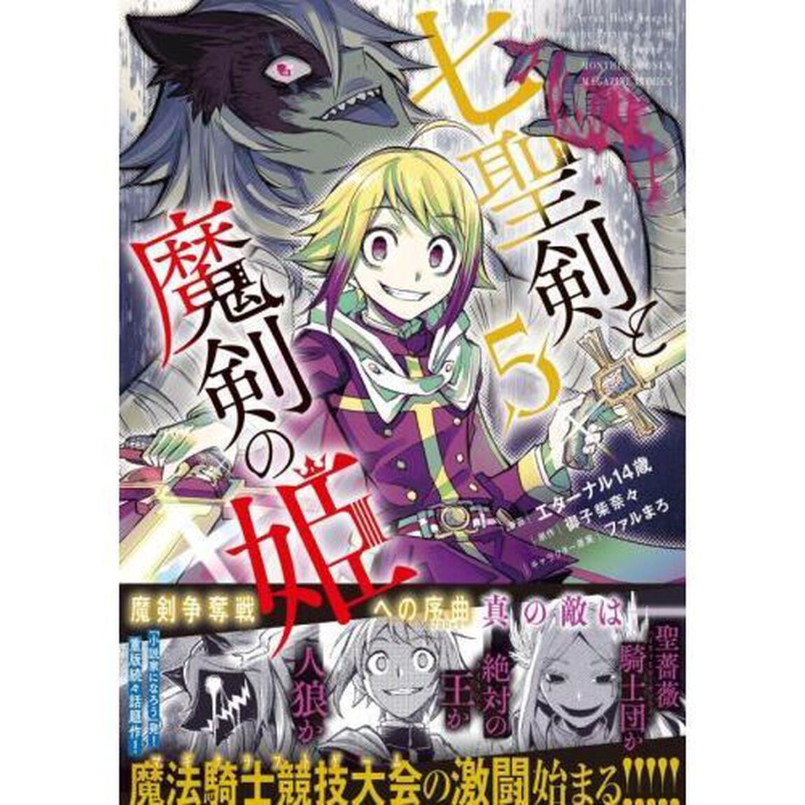 七聖剣と魔剣の姫　５