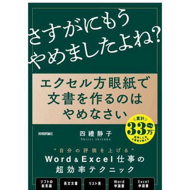 エクセル方眼紙で文書を作るのはやめなさい　「他人の後始末」で、もうだれも苦しまない資料作成の新常識