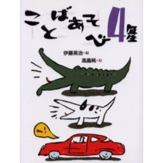 ことばあそび４年生