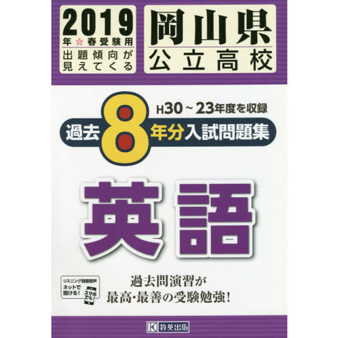 岡山県公立高校入試問題集過去８年分英語　２０１９年春受験用