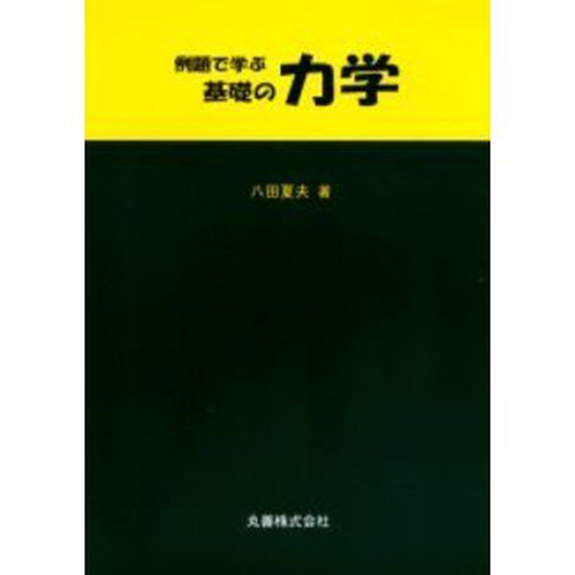 例題で学ぶ基礎の力学