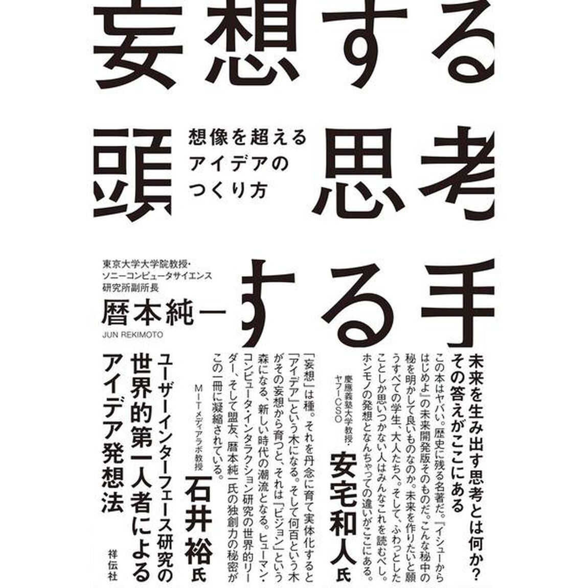 妄想する頭 思考する手 想像を超えるアイデアのつくり方