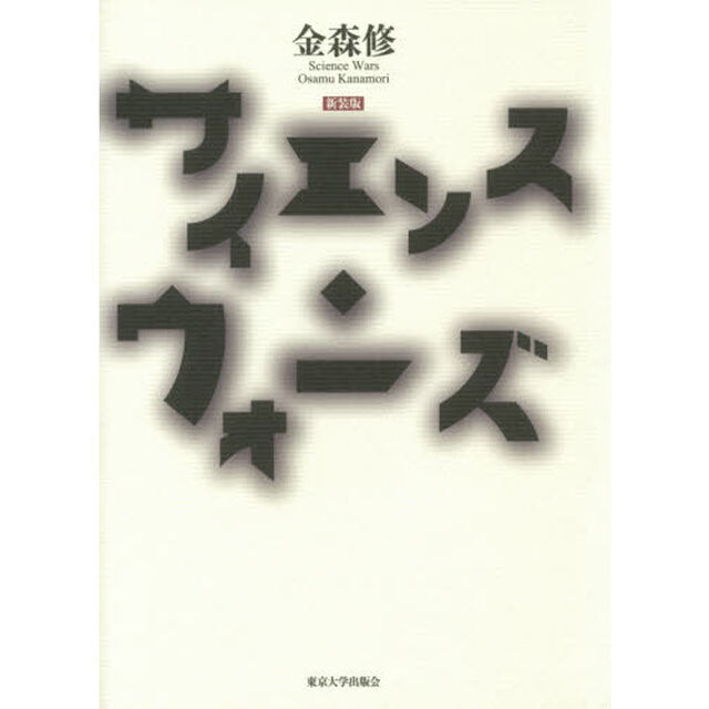 サイエンス・ウォーズ「新装版」