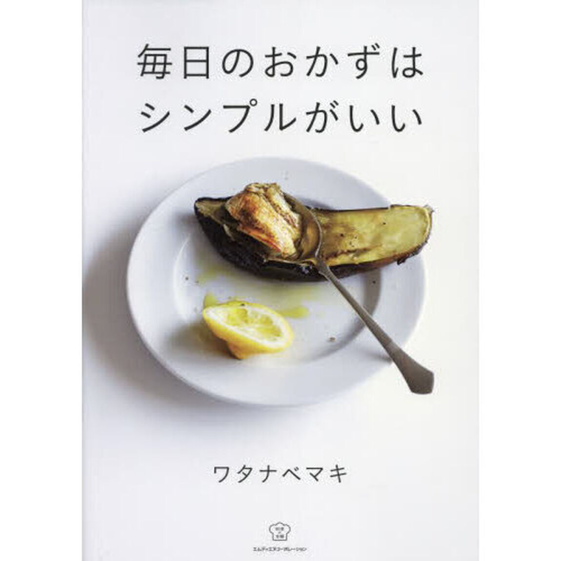 毎日のおかずはシンプルがいい