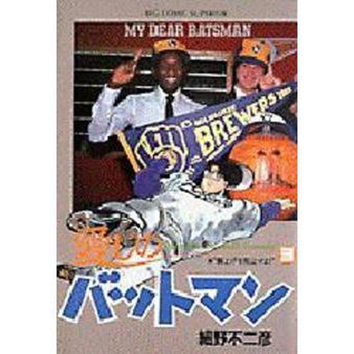 愛しのバットマン　　　３