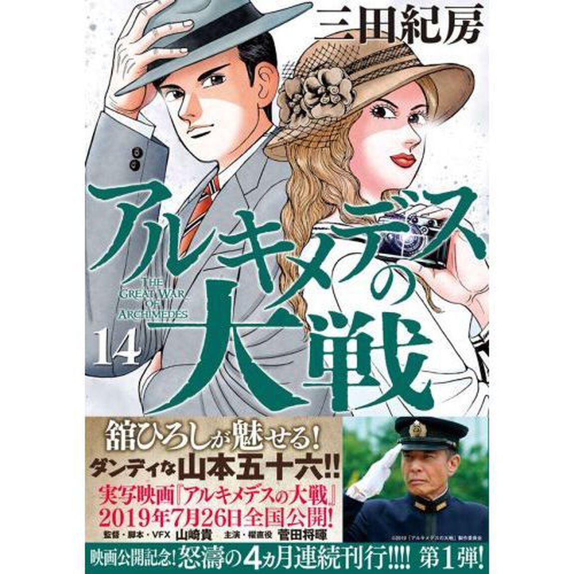 アルキメデスの大戦　１４