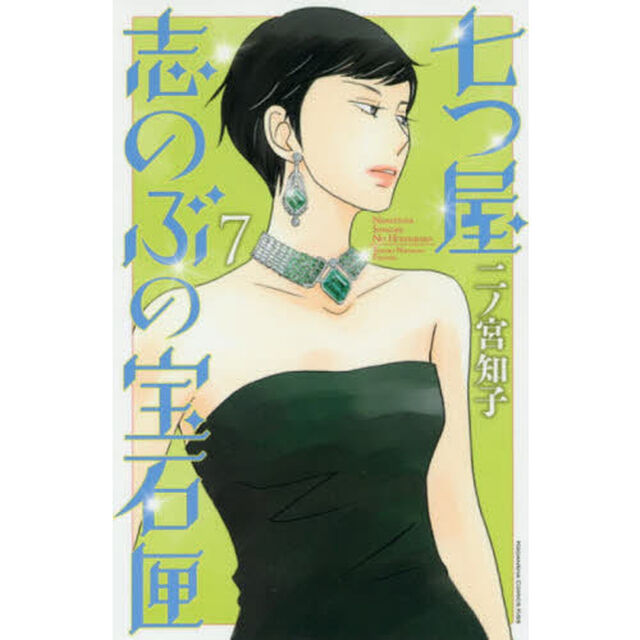 七つ屋志のぶの宝石匣 7