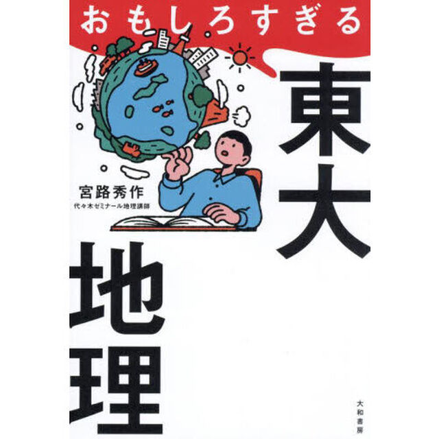 おもしろすぎる東大地理