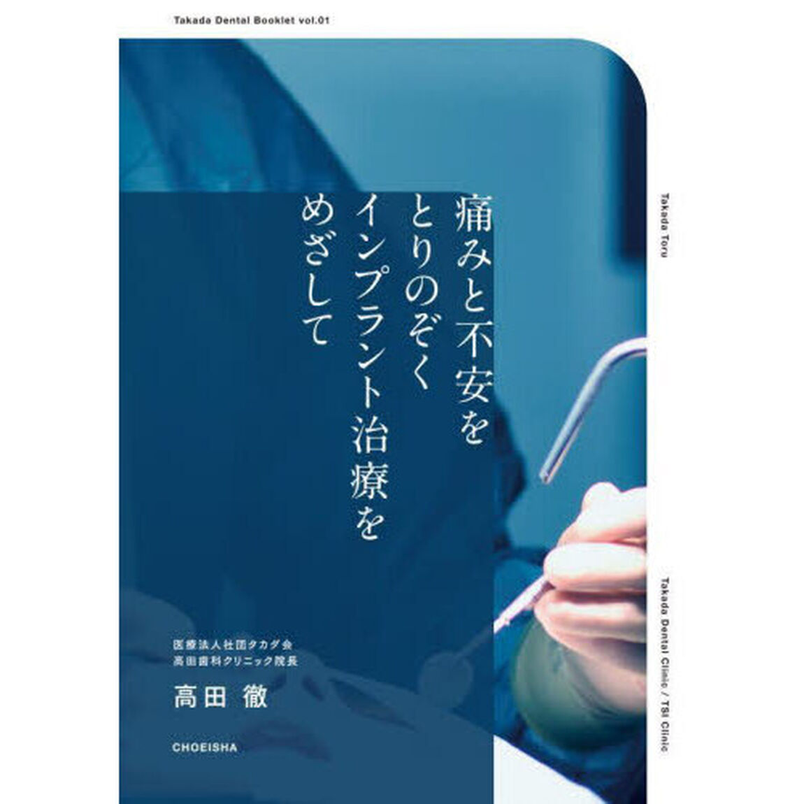 痛みと不安をとりのぞくインプラント治療をめざして