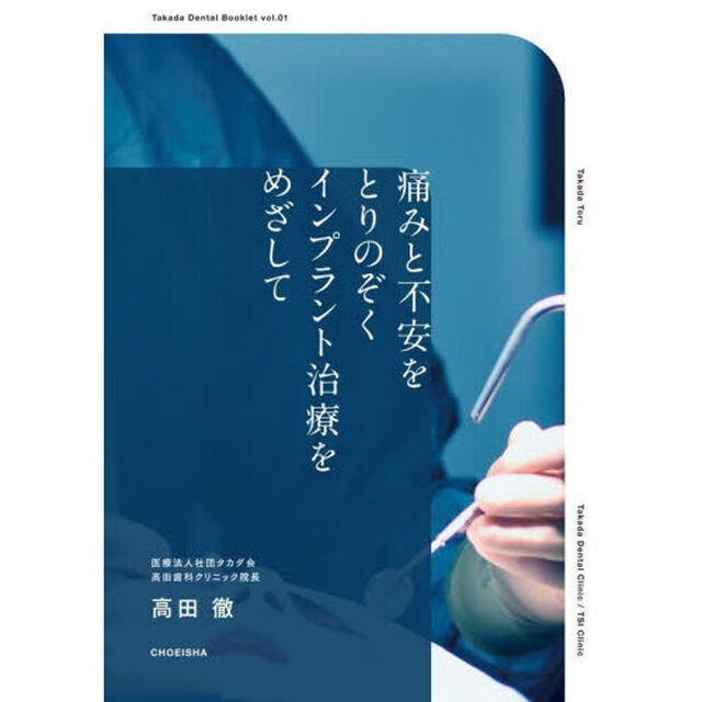 痛みと不安をとりのぞくインプラント治療をめざして