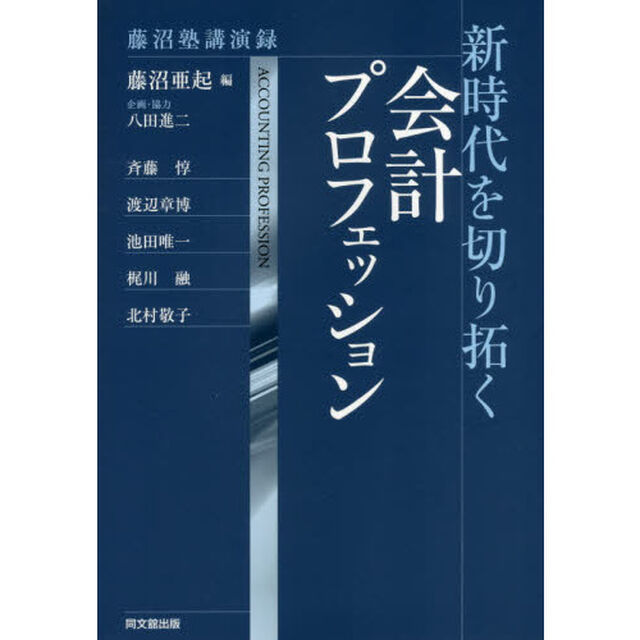 新時代を切り拓く会計プロフェッション　藤沼塾講演録