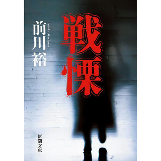 戦慄