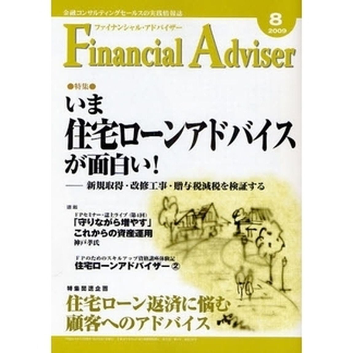 Ｆｉｎａｎｃｉａｌ　Ａｄｖｉｓｅｒ　金融コンサルティングセールスの実践情報誌　２００９．８「特集・いま住宅ローンアドバイスが面白い！」