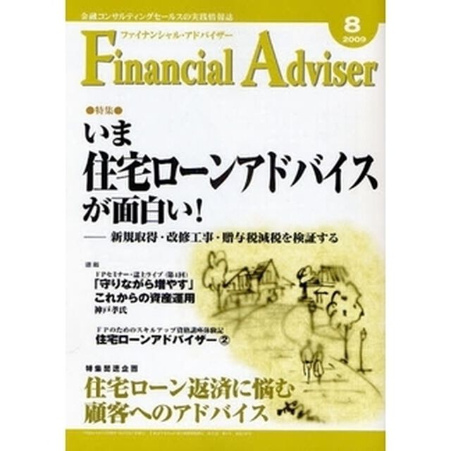 Ｆｉｎａｎｃｉａｌ　Ａｄｖｉｓｅｒ　金融コンサルティングセールスの実践情報誌　２００９．８「特集・いま住宅ローンアドバイスが面白い！」