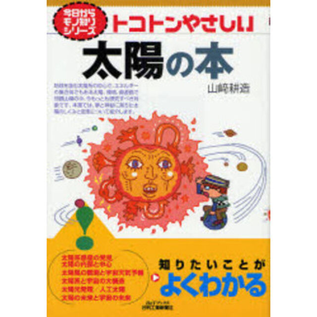 トコトンやさしい太陽の本