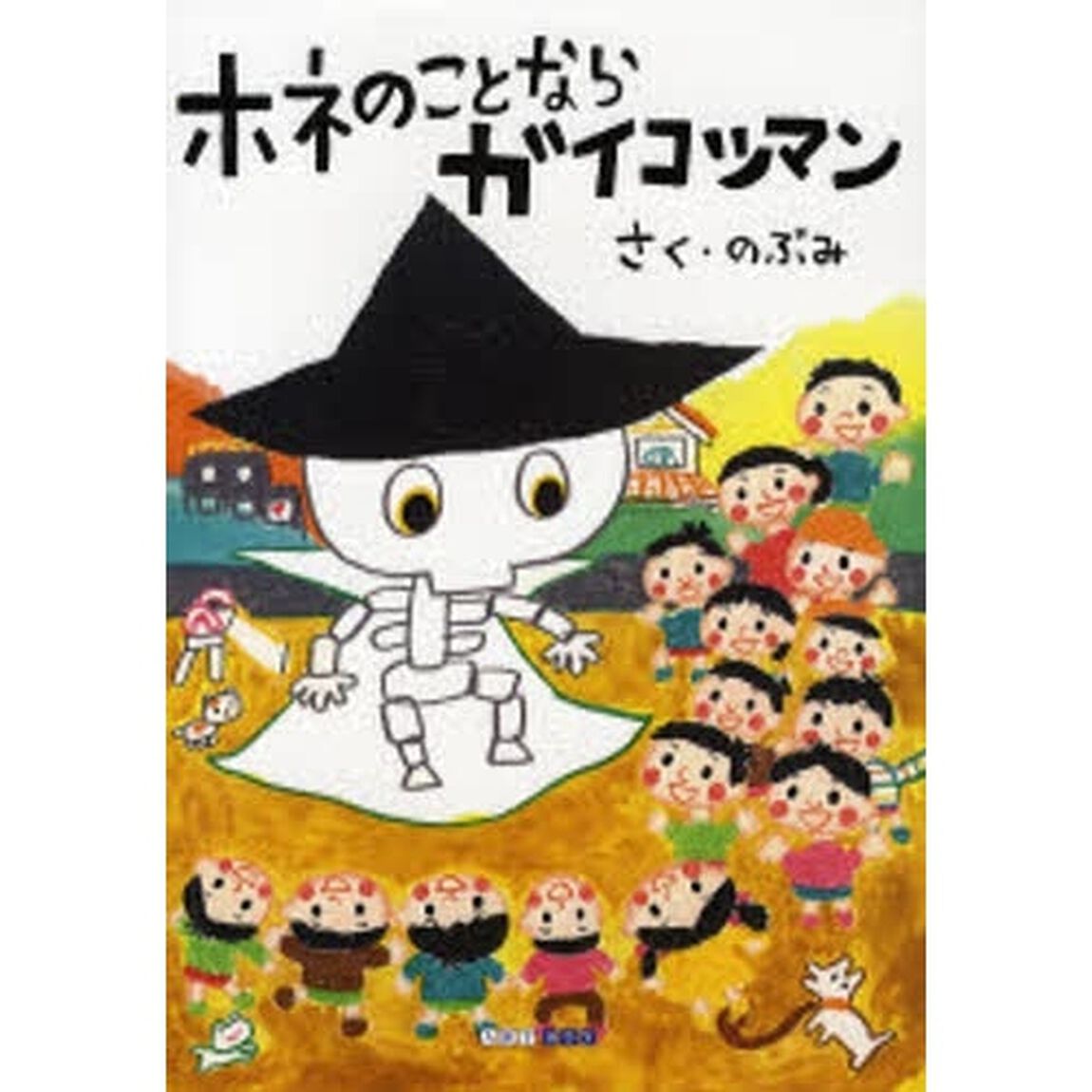 ホネのことならガイコツマン