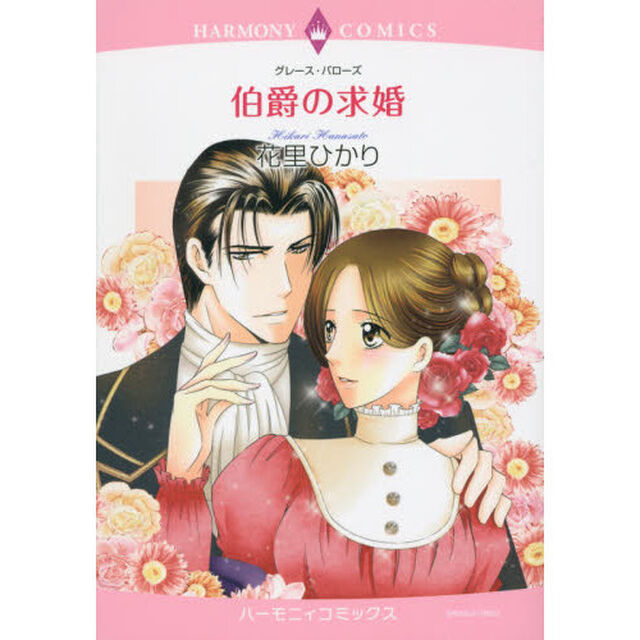 伯爵の求婚
