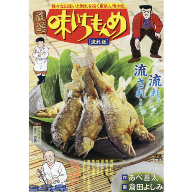 厳選　味いちもんめ　流れ板