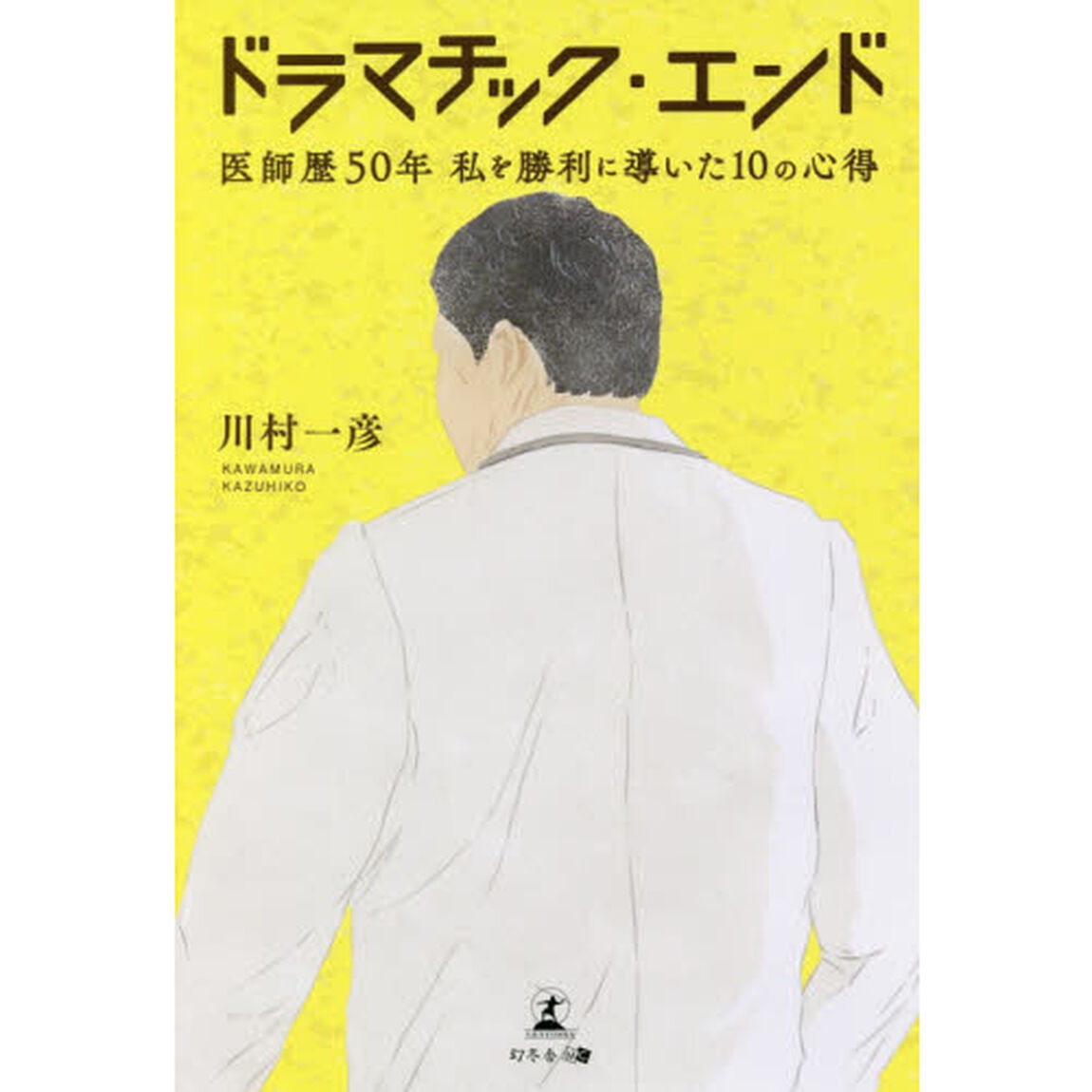 ドラマチック・エンド　医師歴50年 私を勝利に導いた10の心得