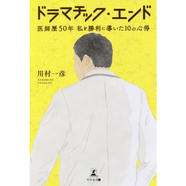 ドラマチック・エンド　医師歴50年 私を勝利に導いた10の心得