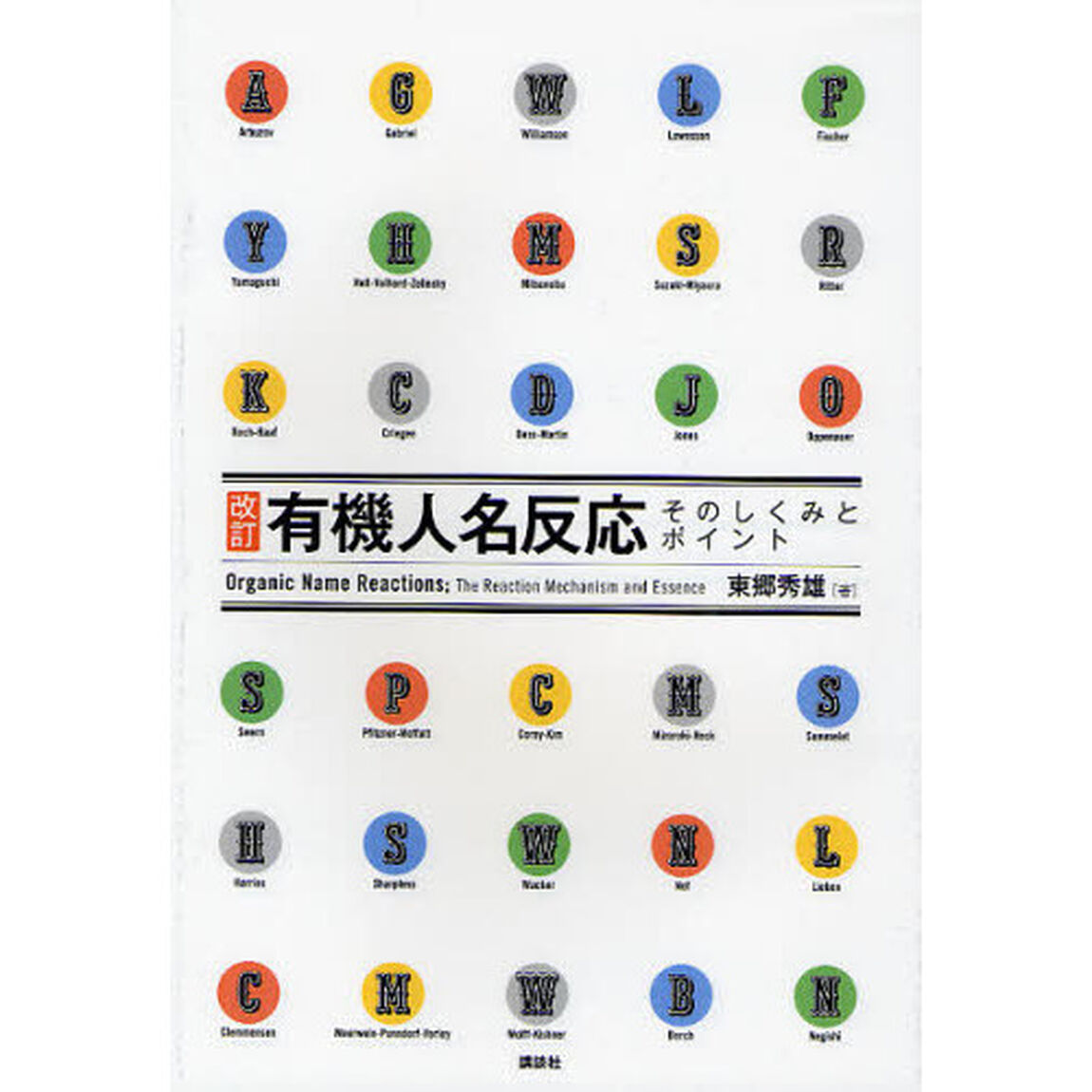 有機人名反応そのしくみとポイント「改訂」