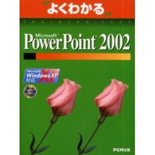 Ｍｉｃｒｏｓｏｆｔ　ＰｏｗｅｒＰｏｉｎｔ　２００２（Ｗｉｎｄｏｗｓ　ＸＰ対応）