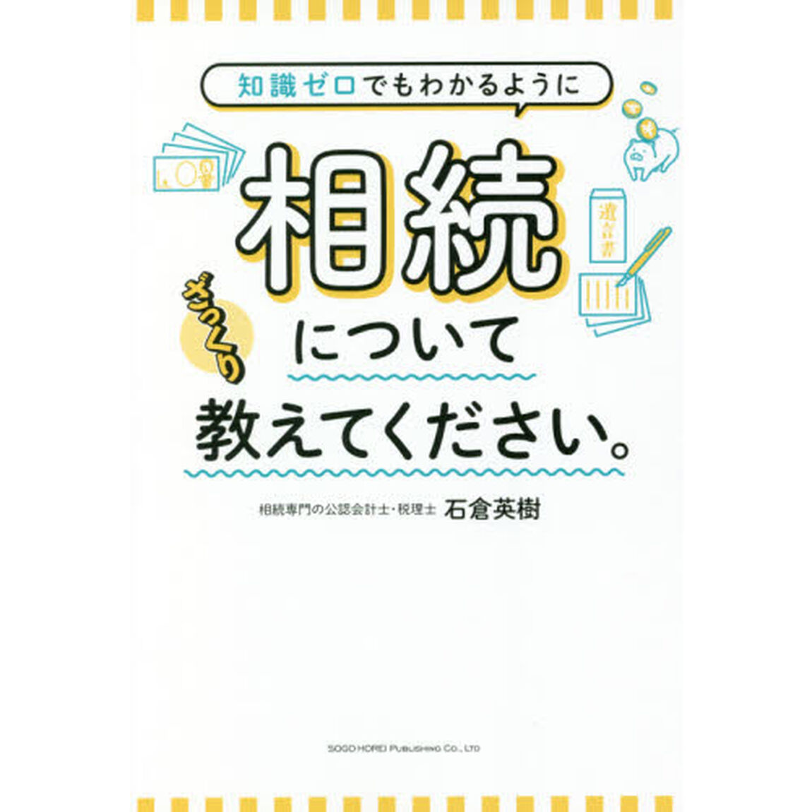 知識ゼロでもわかるように相続についてざっくり教えてください。