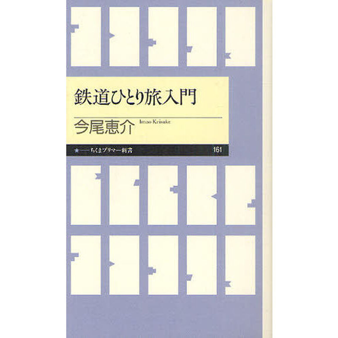 鉄道ひとり旅入門