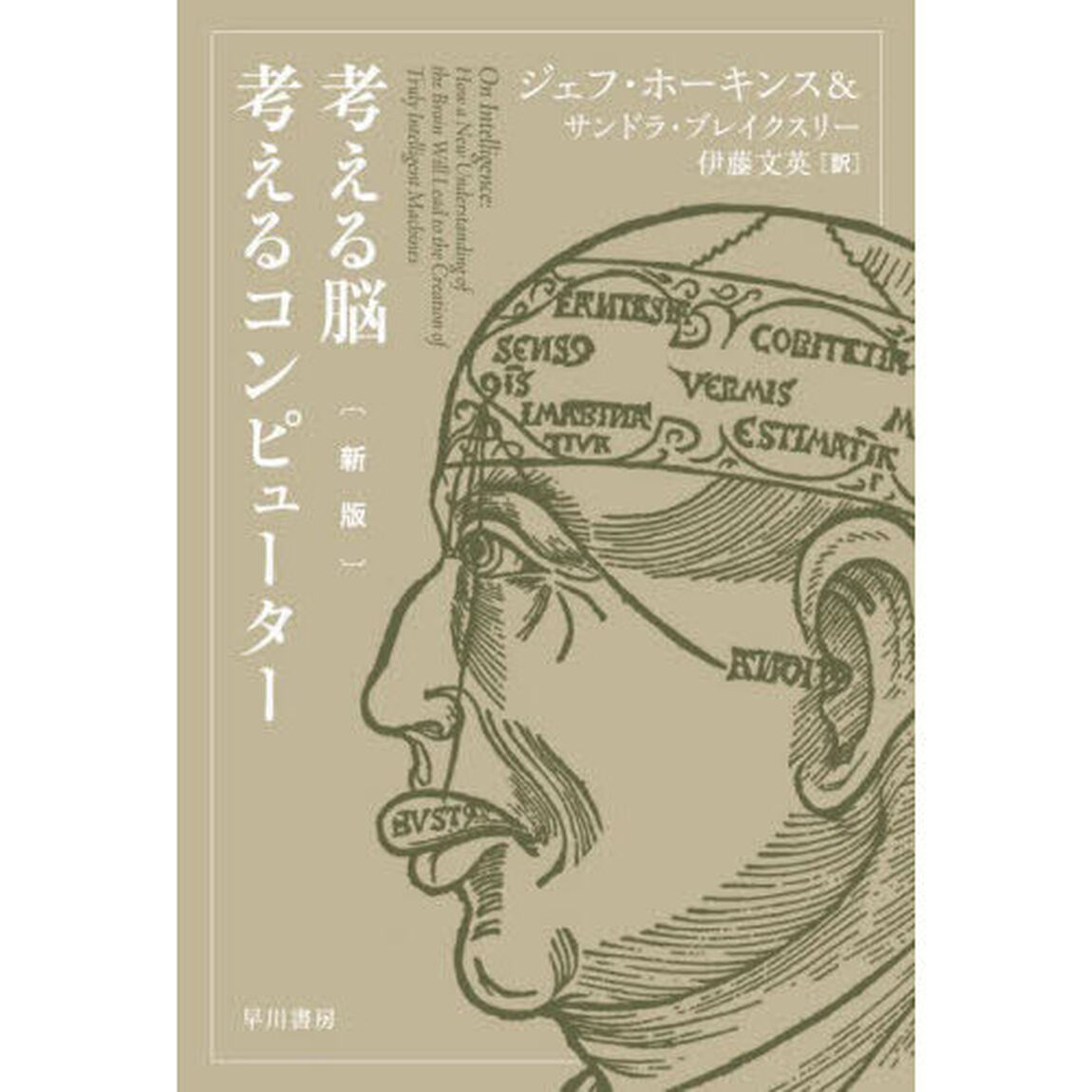 考える脳考えるコンピューター「新版」
