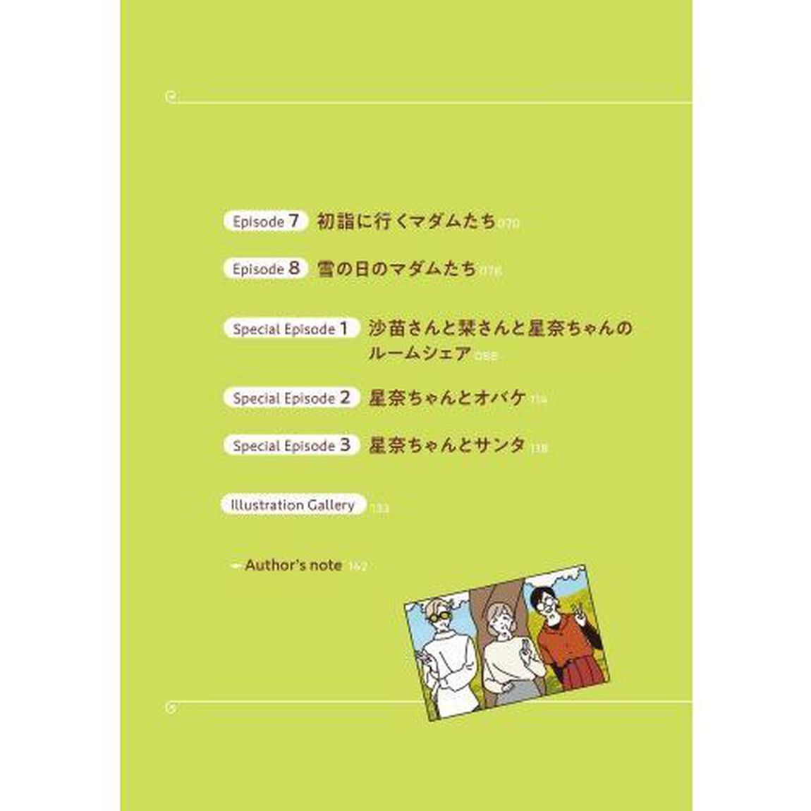 マダムたちのルームシェア　２