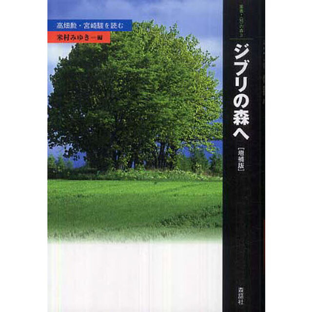 ジブリの森へ　高畑勲・宮崎駿を読む「増補版」