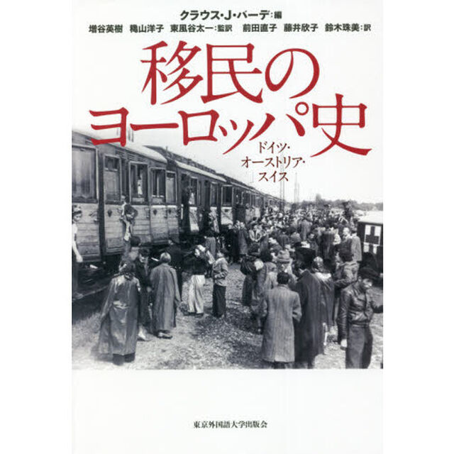 移民のヨーロッパ史　ドイツ・オーストリア・スイス
