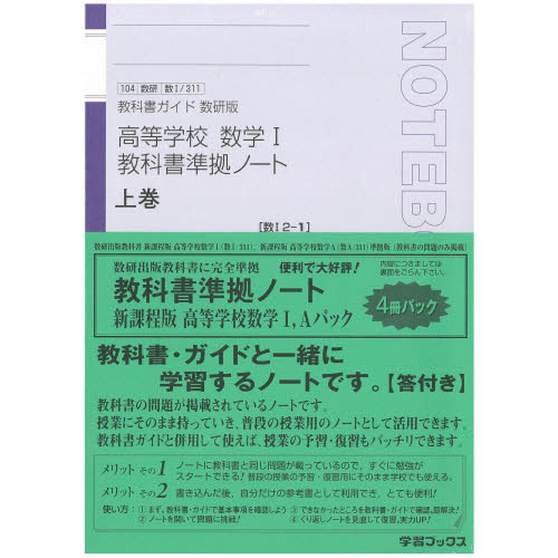 高等学校数学１・Ａ教科書準拠ノート　全４