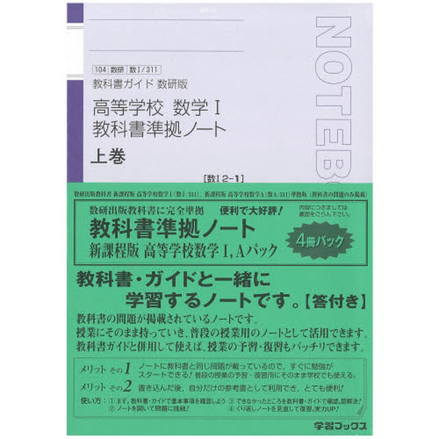 高等学校数学１・Ａ教科書準拠ノート　全４