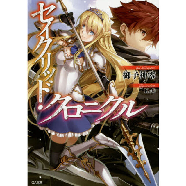 セイクリッド・クロニクル